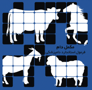انواع مکمل دام